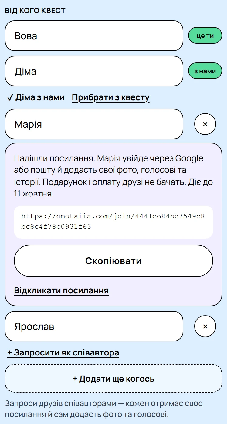 Крок «Кому квест?»: друзі з нами, посилання для Марії, кнопка «Запросити як співавтора»