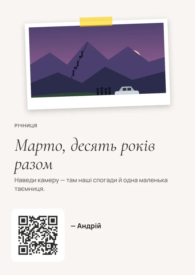 Листівка з QR у стилі «Альбом»