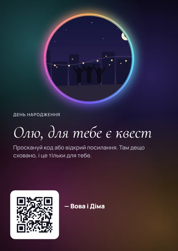 Листівка з QR у стилі «Космос»