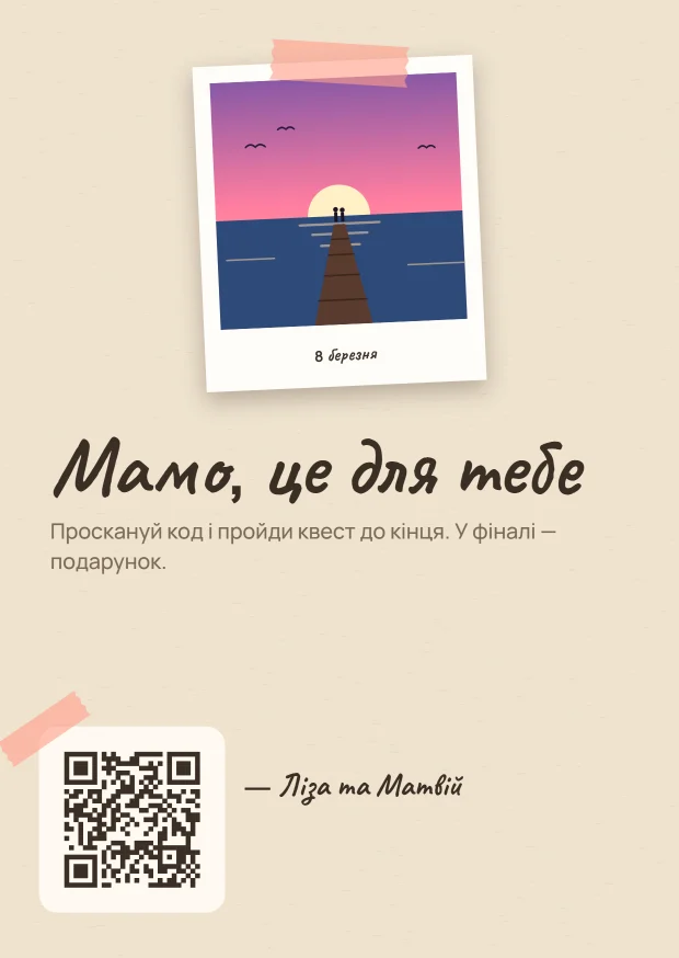 Листівка з QR у стилі «Полароїд»